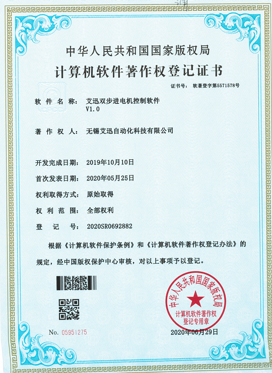 艾迅双步进电机控制软件V1.0专利证书